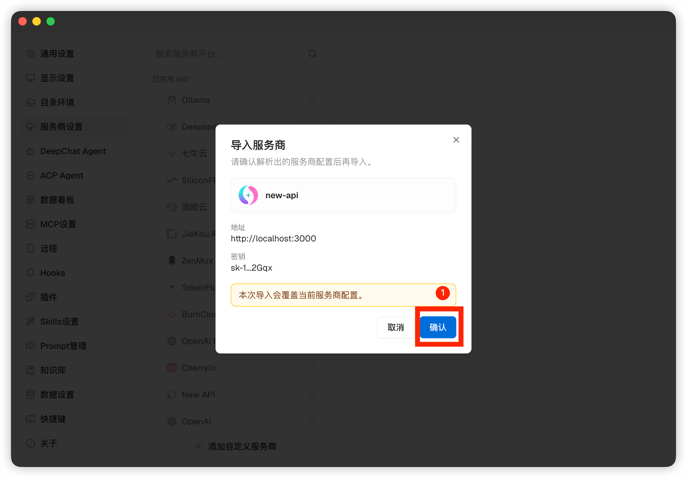 DeepChat 設定を確認